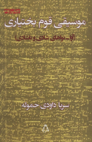 تصویر  موسیقی قوم بختیاری (آوا-نواهای شادی و ناشادی)